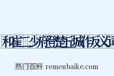 和崔二少府登楚丘城作反义词是什么意思的图片